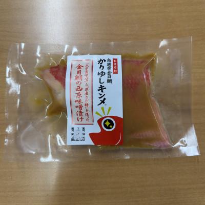 ふるさと納税 糸満市 かりゆしキンメ 沖縄県産 金目鯛  西京漬け 3枚セット 簡単調理