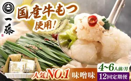 【全12回定期便】【もつ鍋一藤】 国産黒毛和牛のもつ鍋味噌味 4-6人前 桂川町/Smallcompany株式会社 [ADBX012] もつ鍋 一藤 もつなべ 定期便