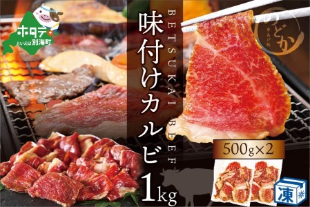 別海牛 牛 カルビ 特製タレ漬け 1㎏ (500g×2パック)  （ 牛肉 牛 カルビ 味付け 特製タレ 別海牛 北海道 別海町 人気 ふるさと納税 ）