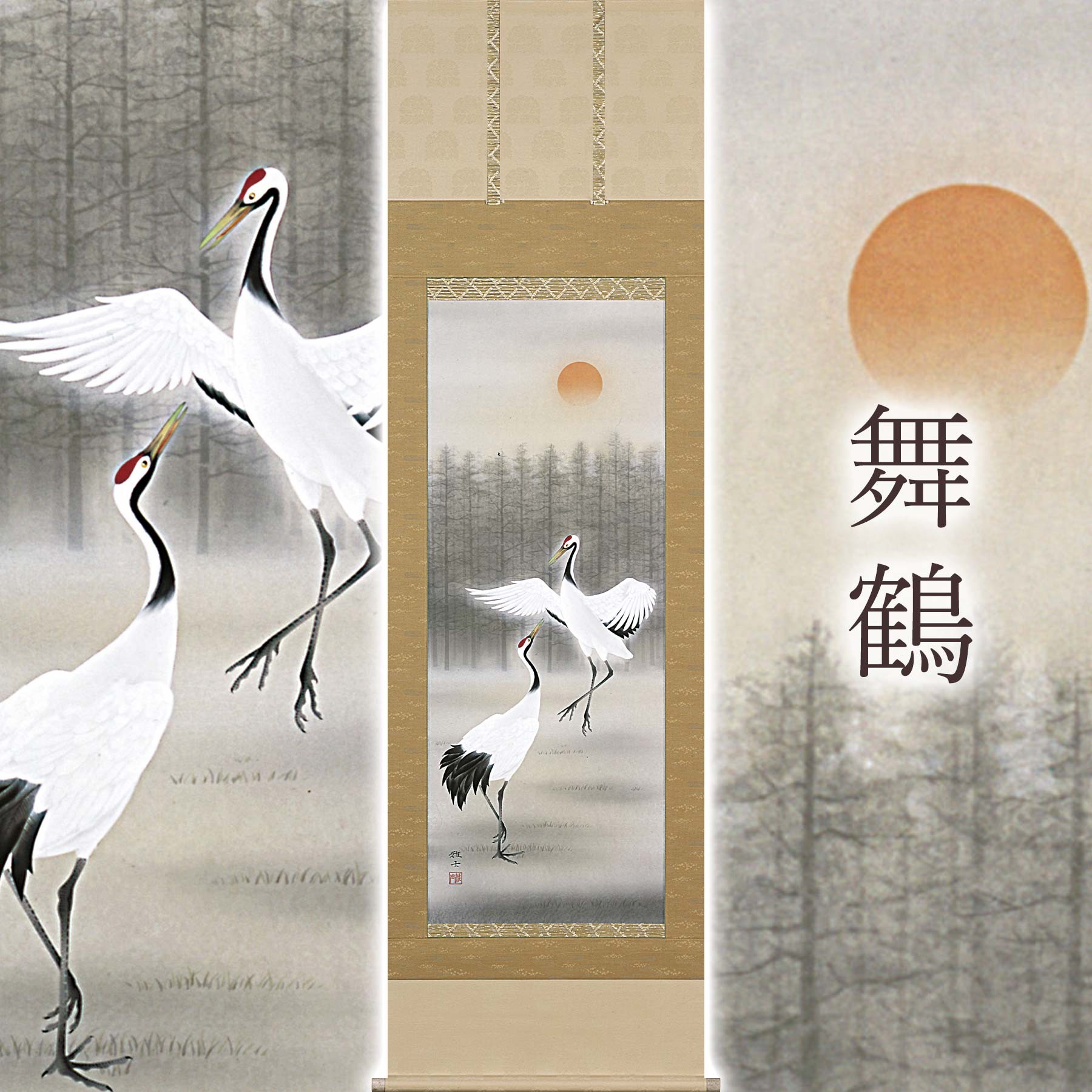 
            掛け軸「舞鶴」 荒井雅士 尺五立 サイズ：54.5×190cm 桐箱付 掛け軸 和室 おしゃれ 日本画 表装 床の間
          