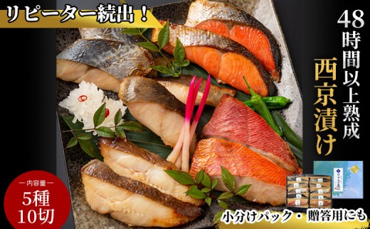 fc-01-002-c8 【熨斗：御中元 8月にお届け】 三陸麻生　熟成の旨味　西京漬け魚詰合せ（5種10切）