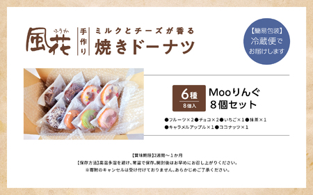 福島県あだたら高原産牛乳使用 岳温泉で人気のお店　風花のMooりんぐ８個セット（簡易包装）【チーズケーキ口工房風花】