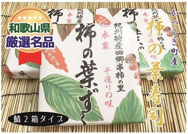 
一つ一つ手作業で作られた「柿の葉寿司」サバ２箱セット
