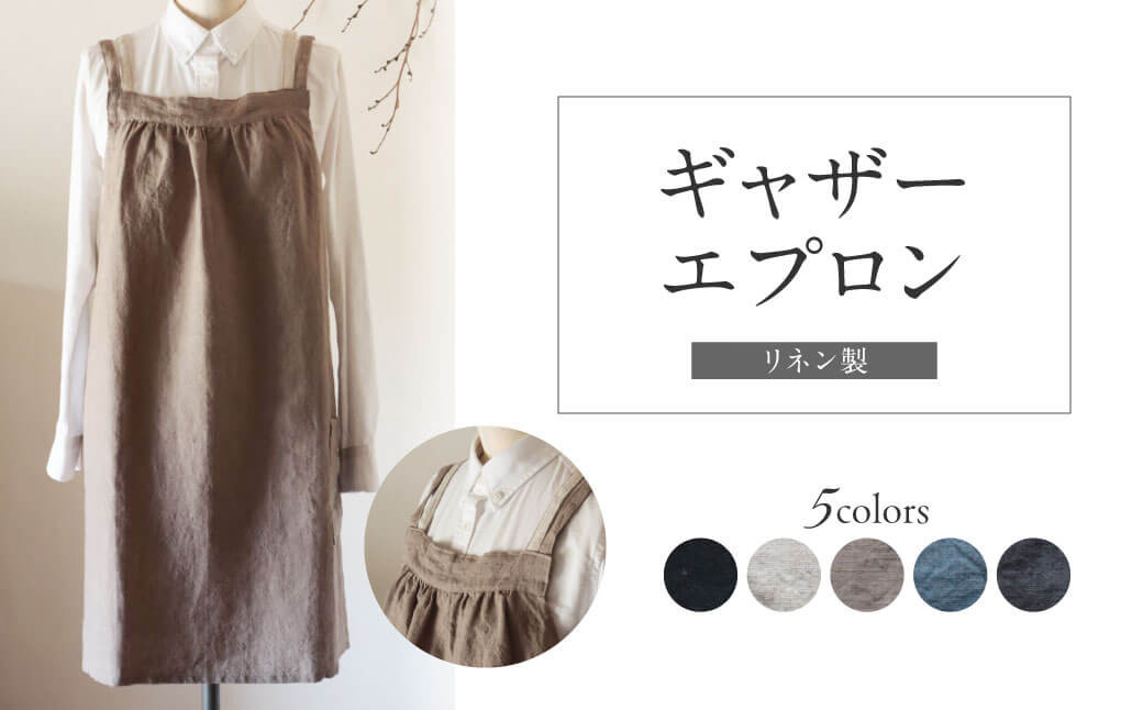 
            エプロン 〈ギャザー エプロン〉 Fu-ra 【カラー：生成り】おしゃれエプロン リネンエプロン 奈良県 奈良市 なら 30-089
          
