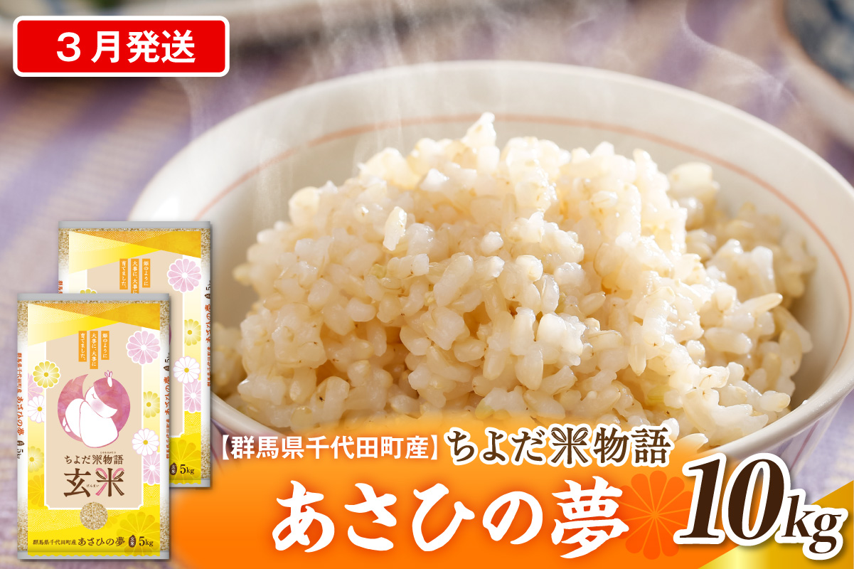 2027年3月発送【令和8年度産】群馬県千代田町産 あさひの夢 5kg×2袋 (玄米) 群馬県 千代田町