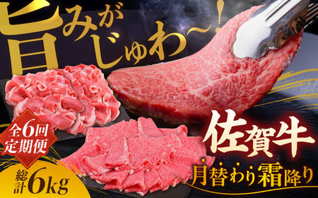 【2026年2月以降発送開始】【全6回定期便】旨みじゅわ〜 A4 A5 佐賀牛 霜降り定期便  6,000g 総計6kg 吉野ヶ里町/ミートフーズ華松 [FAY023]