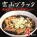 【ふるさと納税】富山ブラックラーメン（4食）麺 黒醤油 /シンエツ/富山県黒部市 　【 醤油ラーメン 黒醤油スープ 後ひく旨さ 麺類 ランチ 夕飯 夜食 加工品 】