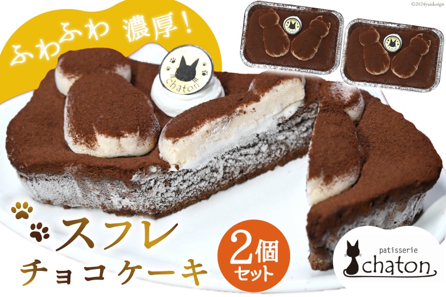 BI186 スフレ チョコケーキ 2個 セット [ チョコレートケーキ スフレケーキ ふわふわ チョコ ケーキ 冷凍 スイーツ 焼き菓子 濃厚 パティスリーシャトン 長崎県 島原市 ]