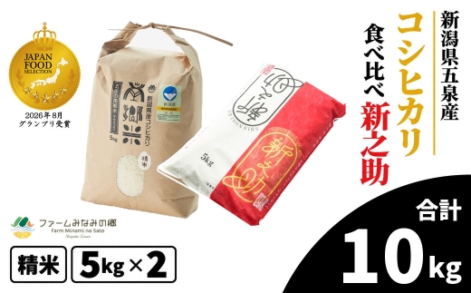 【先行予約】令和8年産 お米食べ比べセット 精米（南郷米5kg、新之助5kg） 新潟県 五泉市 ファームみなみの郷