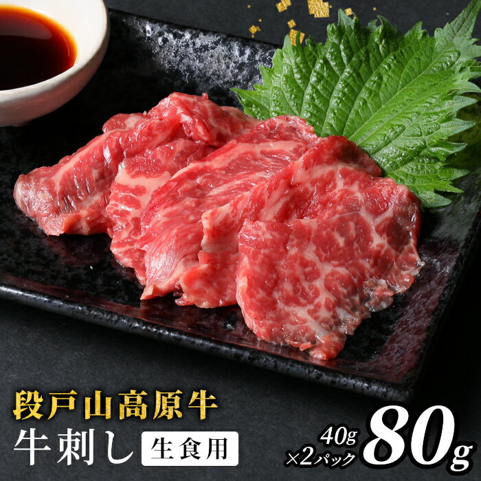 【ふるさと納税】 生食用！牛刺し 幻の牛 段戸山高原牛 40g×2 生食用牛肉 国産牛 刺身 お刺身 生食 レア 極上 とろける ユッケ 小分け 個包装 安心 安全 国産 牛肉 牛 肉 地域 限定 厳選 人気 ご褒美 記念日 お祝い 酒粕育ち 日本酒 お酒 ふるさと納税 -086