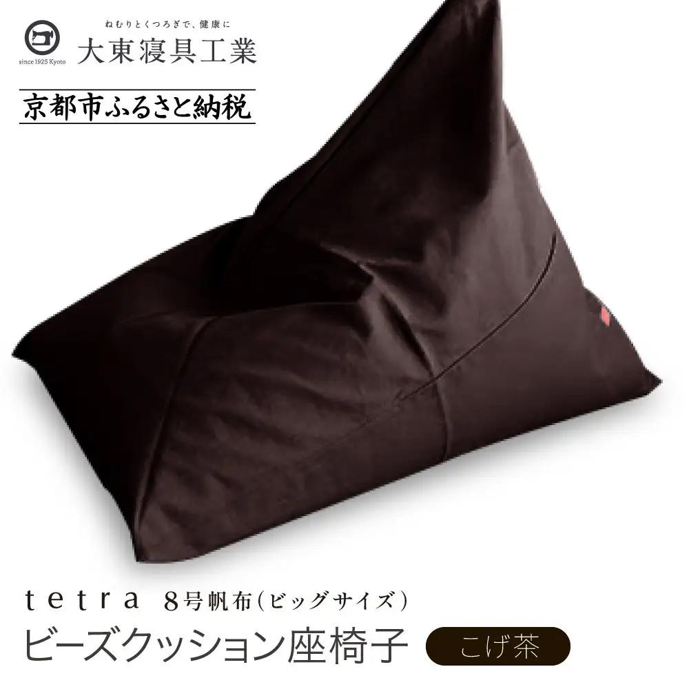 【大東寝具】tetra 8号帆布（ビッグサイズ）（こげ茶）｜京都 ビーズクッション 人気ブランド くつろぎ 癒し クッション