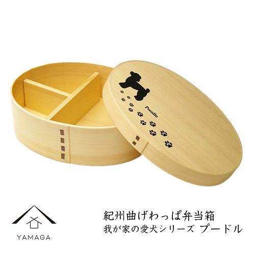 紀州漆器 曲げわっぱ  弁当箱 ［我が家の愛犬シリーズ］プードル［YS56］ 303446_CR083VC05