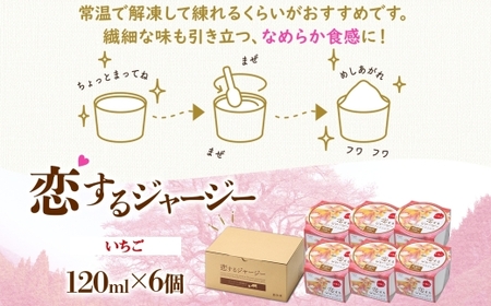 【ジェラート醍醐桜】恋するジャージーいちご 6個セット / 岡山 真庭 醍醐桜 極上スイーツ 濃厚 プレゼント 贈答 デザート ギフト ジャージー牛 ミルク 苺 ジェラート おやつ 子供から大人まで 