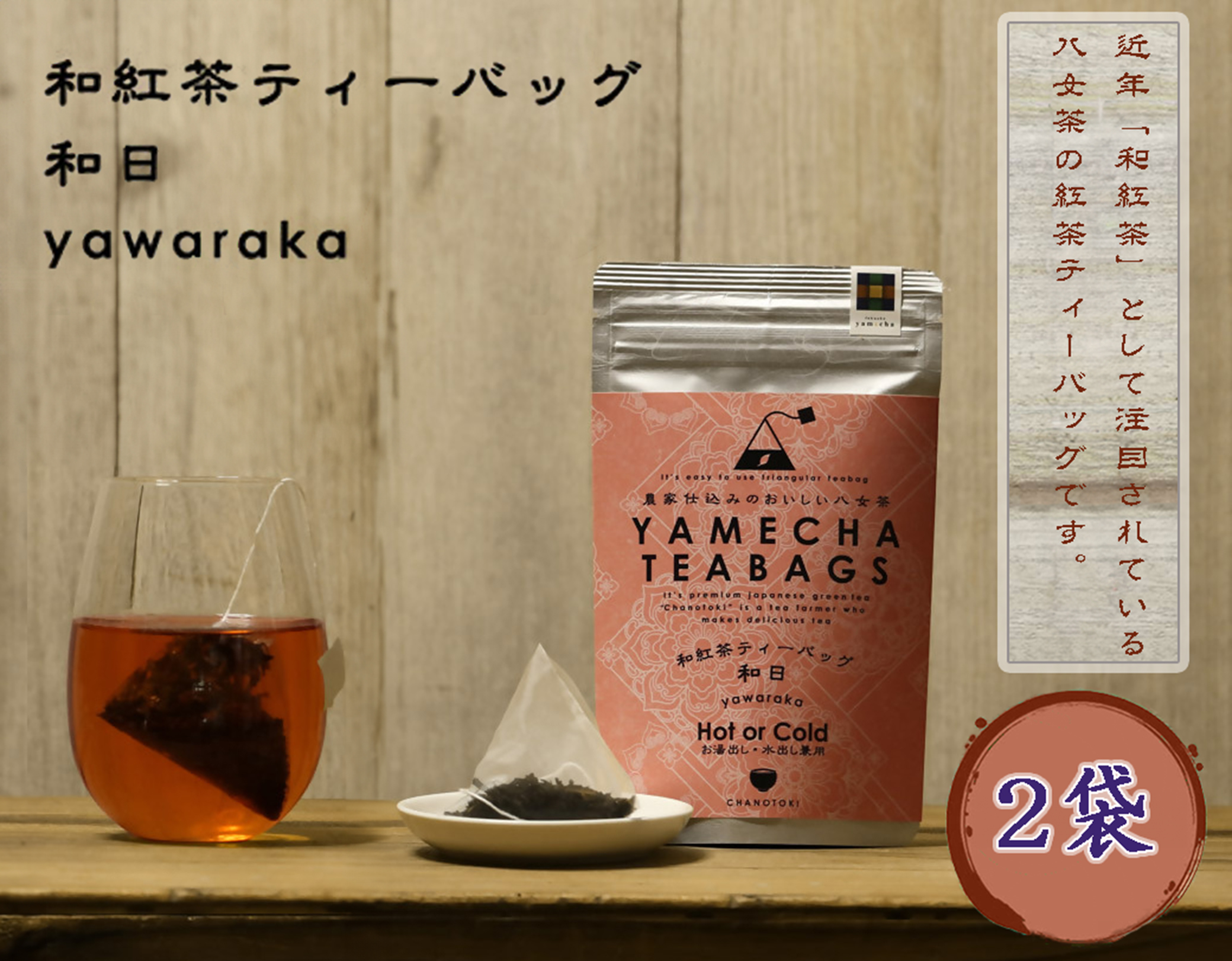 CE-076_【八女茶】原田茶園 和紅茶ティーバッグ　和日　２袋（４ｇ×１６包）