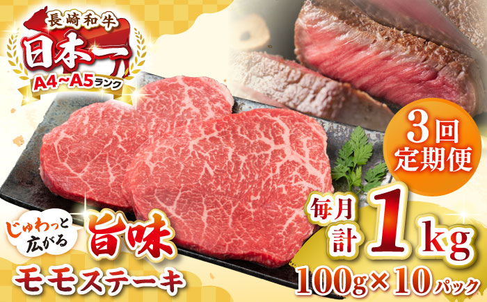 
【全3回定期便】【A4～A5ランク】長崎和牛モモステーキ　約1kg（100g×10枚）《壱岐市》【株式会社MEAT PLUS】 肉 牛肉 和牛 モモ ステーキ ご褒美 ギフト 贈答用 ご褒美 冷凍配送 [JGH160]
