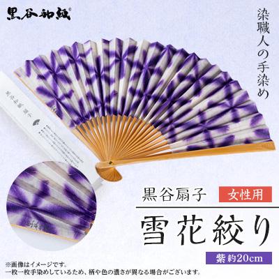 ふるさと納税 綾部市 黒谷扇子「雪花絞り」女性用 紫色