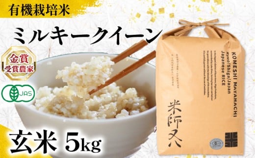 【 オーガニック米 】 米 ミルキークイーン 玄米 5kg ( 令和7年産 有機JAS 認証米 オーガニック米 有機栽培米 十六代目米師又八 謹製 ブランド 米 rice ご飯 内祝い もちもち 国産 送料無料 滋賀県 竜王 ふるさと納税 )