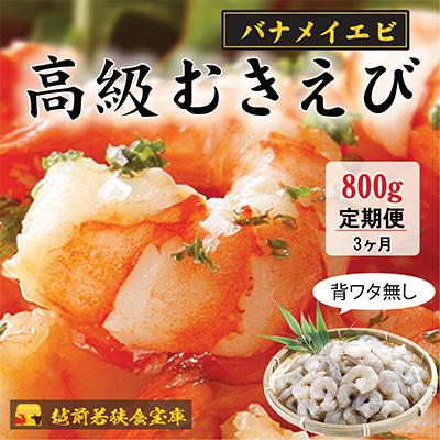 ふるさと納税 若狭町 【毎月定期便】【大型バナメイエビ 背ワタ無し 冷凍】(約40〜45尾)800g 全3回