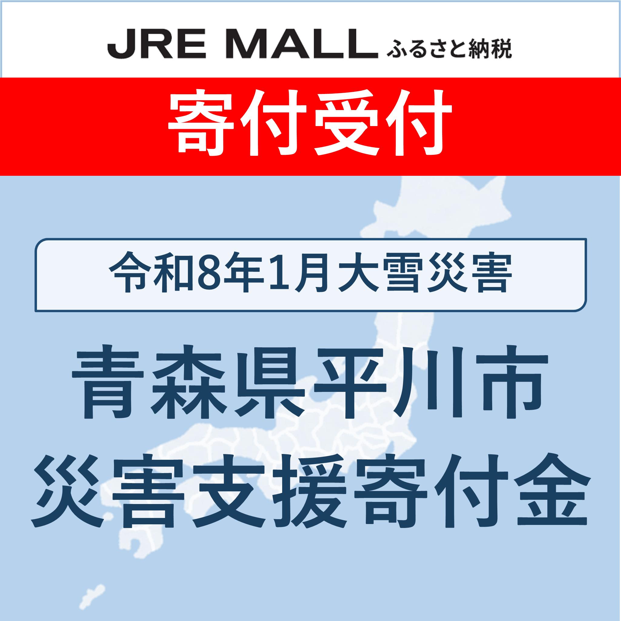 令和8年1月大雪災害支援【災害支援寄付対象】