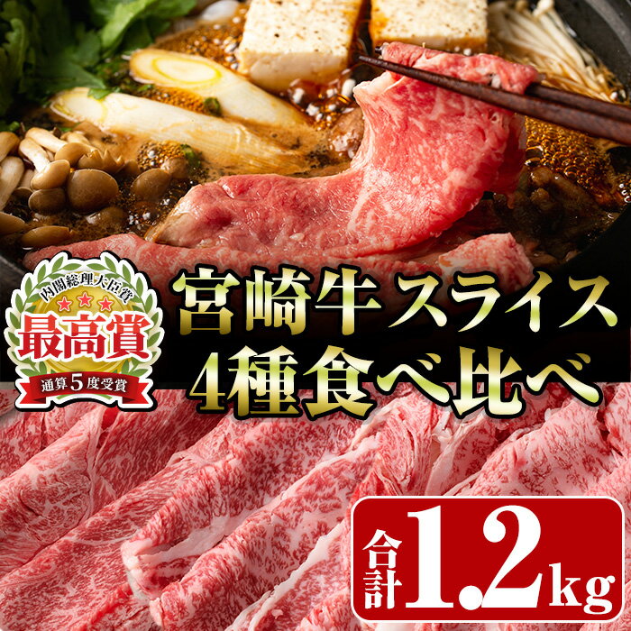 【ふるさと納税】宮崎牛4種食べ比べスライス(合計1.2kg) 牛肉 もも 肉 焼肉 肩ロース ウデ バラ スライス すき焼き しゃぶしゃぶ 鍋 精肉 お取り寄せ 黒毛和牛 ブランド和牛 冷凍 国産【R-87】【ミヤチク】