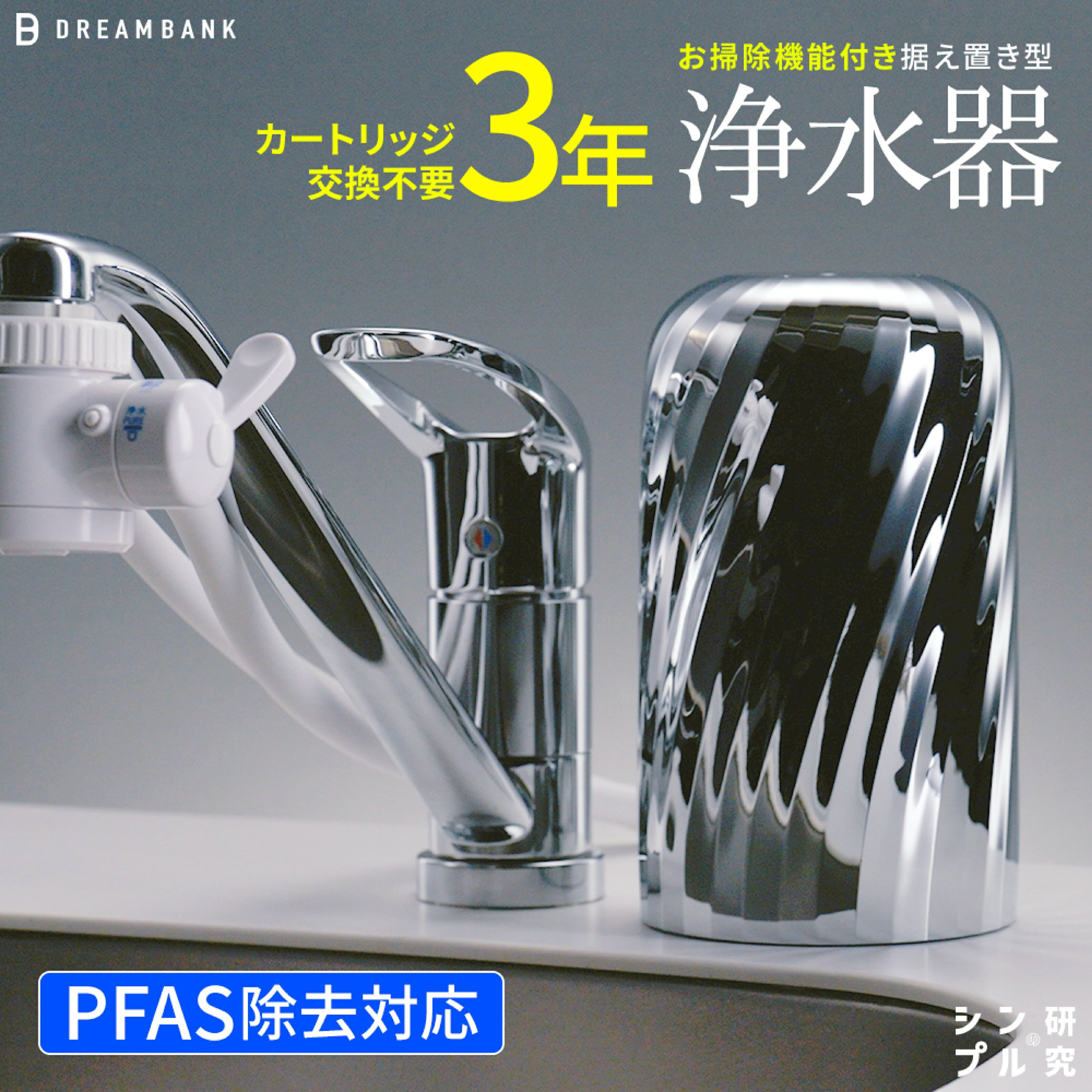 【ふるさと納税】NEW 浄水器 シリーズ累計販売10万台！楽天1位【上位モデル】☆新色 特許 3年間 カートリッジ 交換不要 逆流洗浄付 PFAS 除去 蛇口 取付簡単 据置型浄水器 塩素除去 ドリームバンク ビューク シンプルの研究