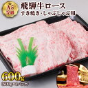 【ふるさと納税】 [A5等級] 飛騨牛 ロースすき焼き・しゃぶしゃぶ用 600g 牛肉 肉 和牛 国産牛 黒毛和牛 すきやき スキヤキ 5等級 a5 トキノ屋食品 本巣市 [0842] 33000円