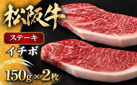 
                  松阪牛 イチボ ステーキ 300g 150g×2枚 ( 牛肉 ブランド牛 高級 和牛 国産牛 松阪牛 ステーキ肉 松坂牛 ステーキ イチボ 希少部位 牛肉 ステーキ 松阪牛ステーキ イチボステーキ 牛肉ステーキ 松阪牛 ステーキ 牛肉 イチボ 冷凍 人気 おすすめ ランキング 三重県 松阪市 松阪牛 ) 【2-36】
                