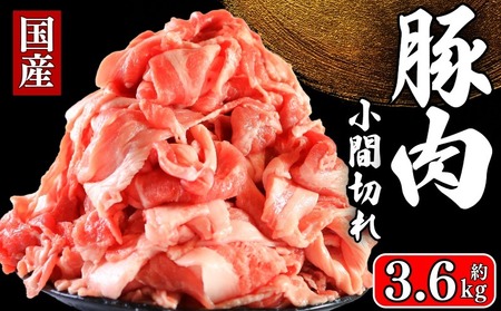 小間切れ 国産 豚肉 約3.6kg 小間切れ