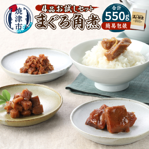 a10-1123　まぐろ角煮 4品お試し セット
