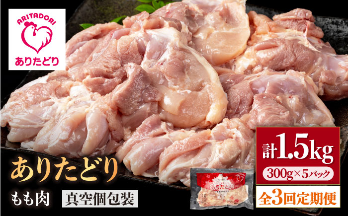 【3回定期便】旨味ぎっしり定期便！少量 ありたどり モモ肉 300g×5袋(計1.5kg)【株式会社いろは精肉店】 [IAG154]