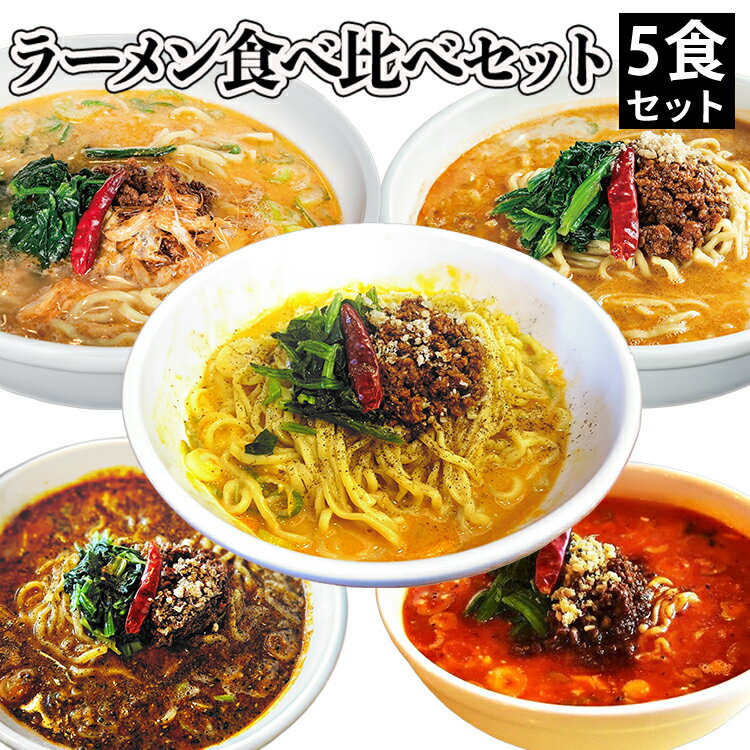 【ふるさと納税】ラーメン食べ比べセット5食　 ラーメン セット 詰め合わせ 食べ比べ 食べ比べセット らーめん