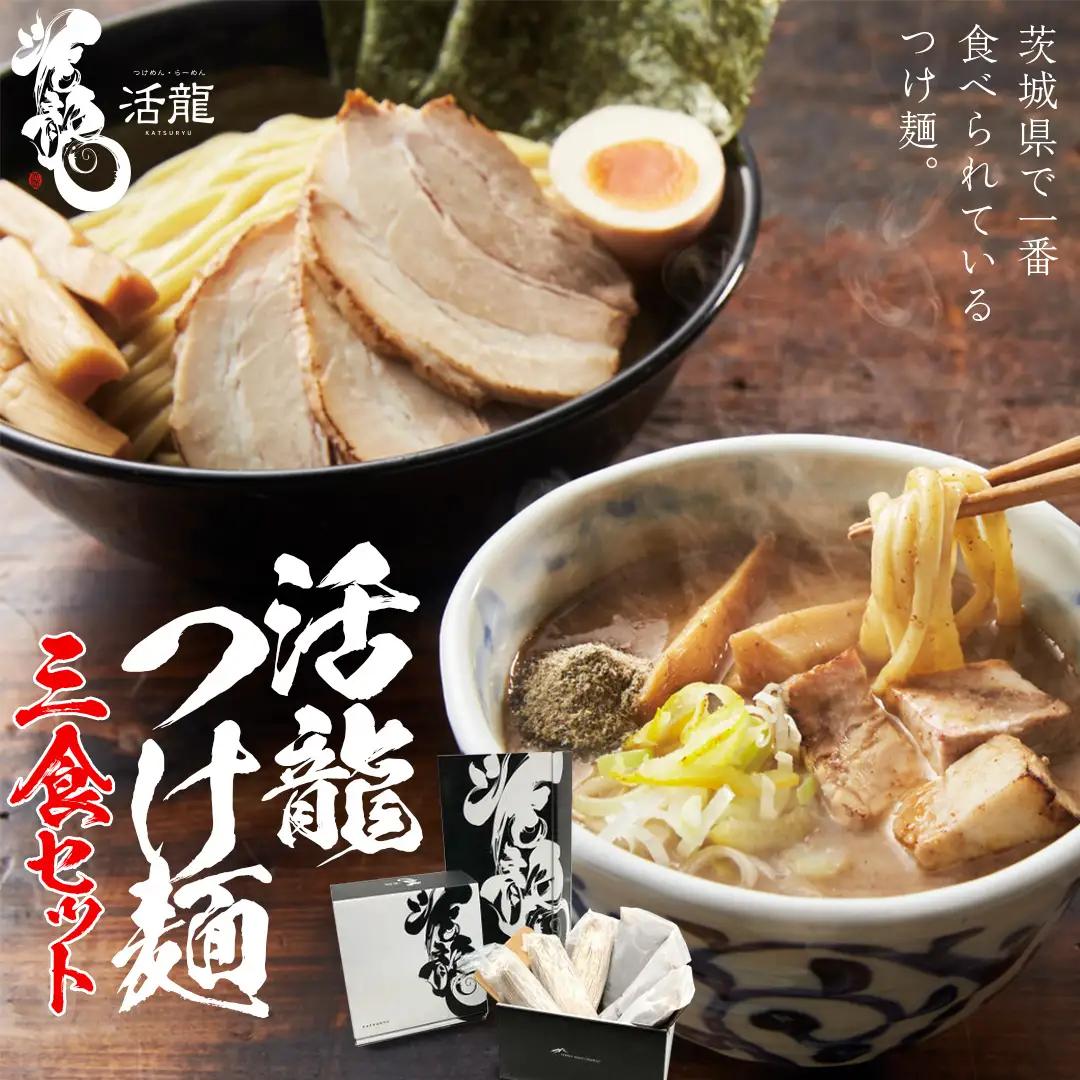 活龍 つけ麺 250g × 3食 セット （ チャーシュー 、 メンマ 入り）  [BL001sa]
