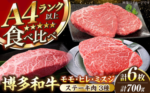 【A4〜A5】博多和牛 ステーキ3種(ヒレ150g、ミスジ100g、モモ100g）各2枚 《豊前市》【株式会社木村食品】[VDZ011] ステーキ食べ比べ ステーキセット すてーき ヒレ フィレ みすじすてーき モモ 国産 牛肉ステーキ