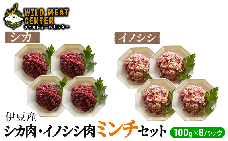 
                  【伊豆産ジビエ肉】シカ肉・イノシシ肉ミンチセット（100g×8パック）鹿肉 シカ肉 猪肉 イノシシ肉 ジビエ 高タンパク 高たんぱく 低カロリー 低脂肪 合い挽き ハンバーグ ミンチ 肉 お肉 山の幸 [№5227-0458]
                