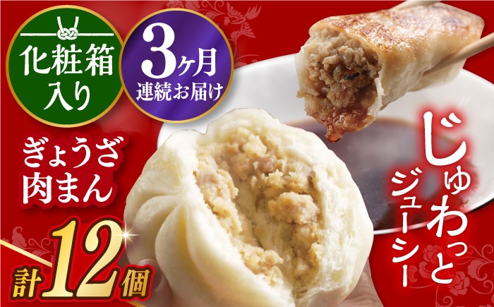 
            【3回定期便】 【化粧箱】ぎょうざ8個＆肉まん4個  [EAB073] 岩崎本舗 岩崎 餃子 ギョウザ ぎょうざ 中華まん 肉まん にくまん 冷凍 贈答 長崎 詰合せ 詰め合わせ 定期 定期便
          