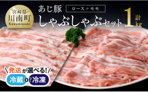 【冷凍※令和7年4月発送分※】あじ豚しゃぶセット（ロースしゃぶ＆モモしゃぶ） 【 肉 豚 豚肉 ロース モモ しゃぶしゃぶ タレ 宮崎県産 川南町産 】 