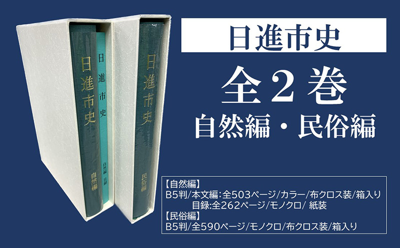 日進市史 自然編 ・民俗編 全2巻 セット 愛知県 日進市 本 書籍 自然 民俗 資料 郷土史 郷土資料