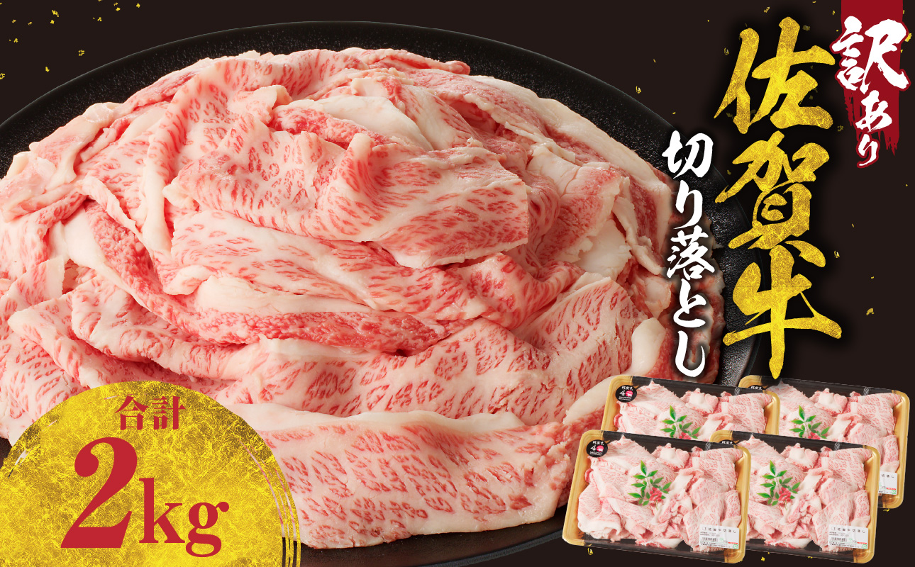 【訳あり】佐賀牛切り落とし 2kg（8月配送） ／  中山牧場 産地直送 牛肉 肉 お肉 佐賀牛 切り落とし 薄切り スライス 小分け 牛丼 肉じゃが すき焼き しゃぶしゃぶ 国産 黒毛和牛 佐賀県産
