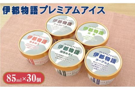 伊都物語 プレミアム アイス 5種 30個セット(みるく6個、ヨーグルト6個、あまおう6個、抹茶6個、チョコレート6個)《糸島》【糸島みるくぷらんと】 [AFB009] アイスクリーム アイスクリーム アイスクリーム アイスクリーム アイスクリーム アイスクリーム アイスクリーム 