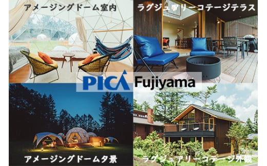 
【PICA富士西湖／PICA Fujiyama（共通）】15,000円宿泊補助券
