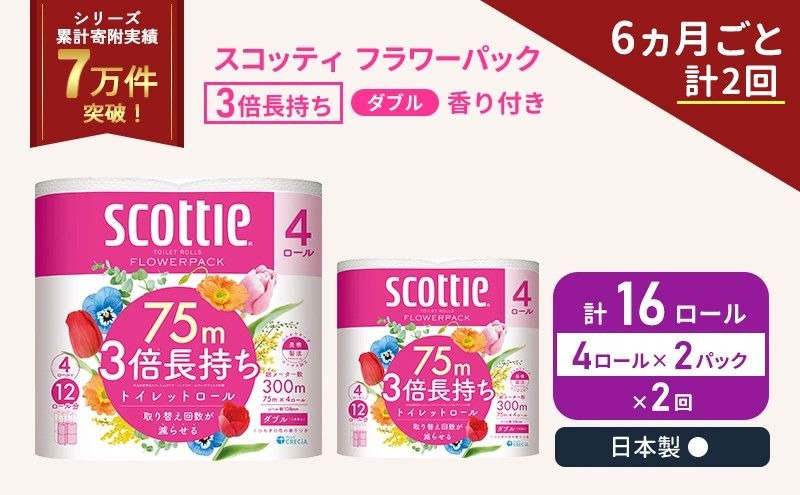 定期便 トイレットペーパー ダブル スコッティ 3倍長持ち 4ロール入 × 2パック フラワーパック 香り付き 《 6ヶ月ごと 計  2回 》