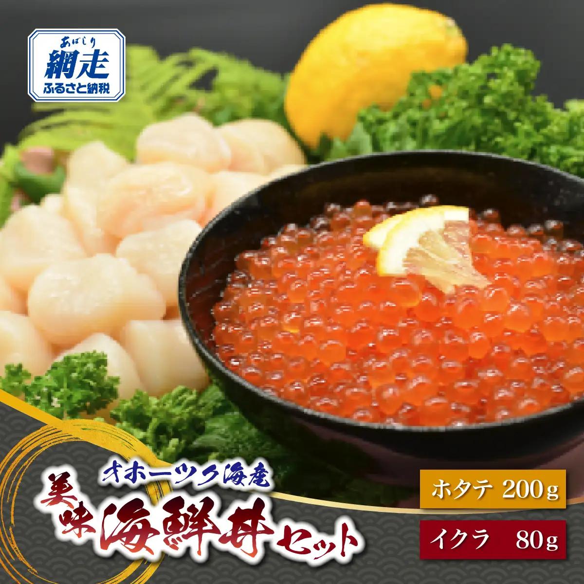 オホーツク美味海鮮丼セット(ホタテ・イクラ) ABAO2210 | ホタテ イクラ