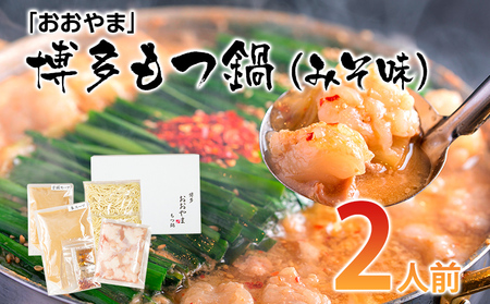 「おおやま」 博多もつ鍋 （みそ味/2人前） お取り寄せグルメ お取り寄せ 福岡 お土産 九州 ご当地グルメ 福岡土産 取り寄せ 福岡県 食品
