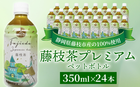 お茶 藤枝茶 プレミアム ペットボトル 350ml × 24本 セット 緑茶