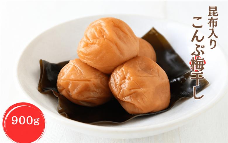 昆布入り こんぶ梅干し 900g 塩分約8%【kishusogo003B】