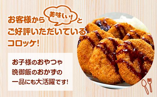 お肉屋さんのコロッケ （80g）30個入り【MT59】