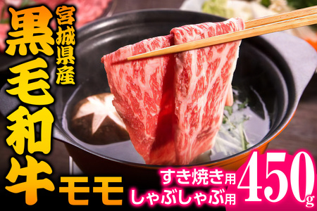 宮城県産 黒毛和牛モモすき焼き・しゃぶしゃぶ用 約450g｜国産牛 牛肉 牛肉 牛肉 牛肉 牛肉 黒毛和牛 もも 鍋 [0043]