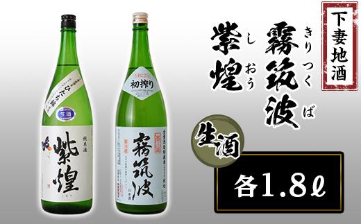 下妻地酒「霧筑波・紫煌」（生酒）一升セット【 日本酒 純米酒 生酒 生原酒 花酵母 お酒 地酒 天然酵母 ひたち錦 アルコール添加酒 うすにごり 淡麗 筑波山水系 酒 ギフト 食中酒 贈答 来福 来福酒造 浦里 浦里酒造 】