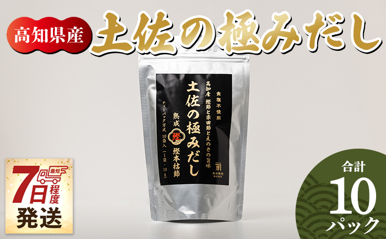 【7日程度で発送】 高知県産素材の土佐の極みだし 10パック 国産 スピード だしパック 出汁 万能だし 和風だし 粉末 調味料 食塩不使用 かつお節 えのき茸 手軽 簡単 味噌汁 うどん そば 森田鰹節株式会社 高知県 香南市 常温 mk-0023