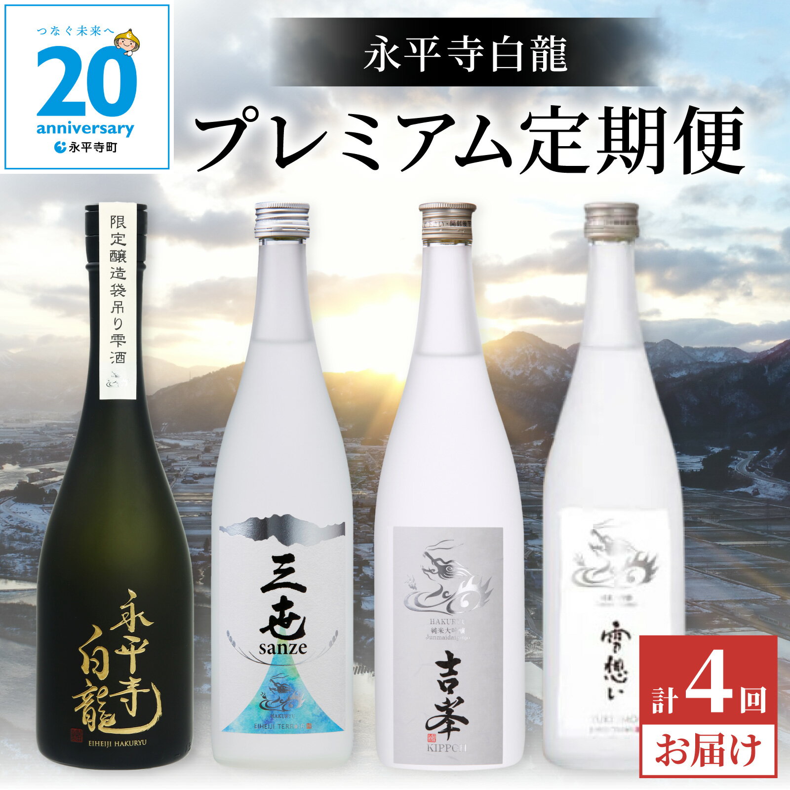 【ふるさと納税】【4か月連続お届け】吉田酒造 プレミアム定期便 白龍 永平寺白龍 シンフォニー 頒布会 飲み比べ 純米 純米大吟醸 大吟醸 20周年記念 酒 贈答用 永平寺町 お酒 日本酒 地酒 贈答 吉田酒造 福井 福井県地酒 北陸 ユネスコ ギフト 山田錦 コンシェルジュ